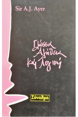 Γλώσσα, αλήθεια και λογική