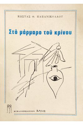 Στο μάρμαρο του κρίνου