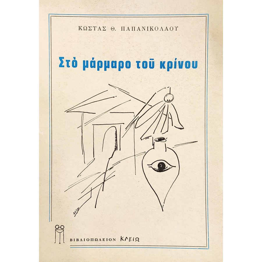 Στο μάρμαρο του κρίνου Στο μάρμαρο του κρίνου