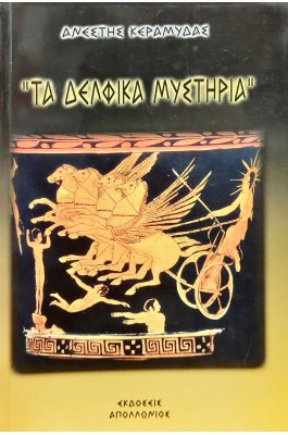 Τα δελφικά μυστήρια