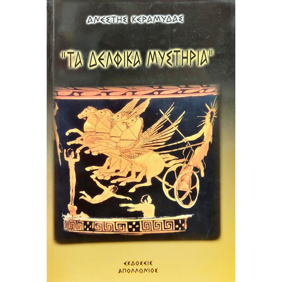 Τα δελφικά μυστήρια Τα δελφικά μυστήρια