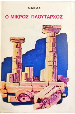 Ο μικρός Πλόυταρχος