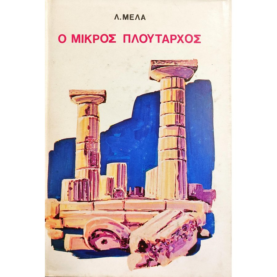 Ο μικρός Πλόυταρχος Ο μικρός Πλόυταρχος