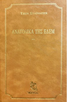 Ανατολικά της Εδέμ