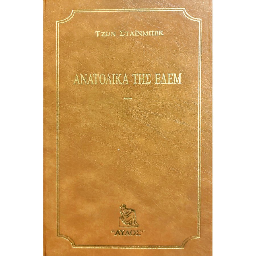 Ανατολικά της Εδέμ Ανατολικά της Εδέμ