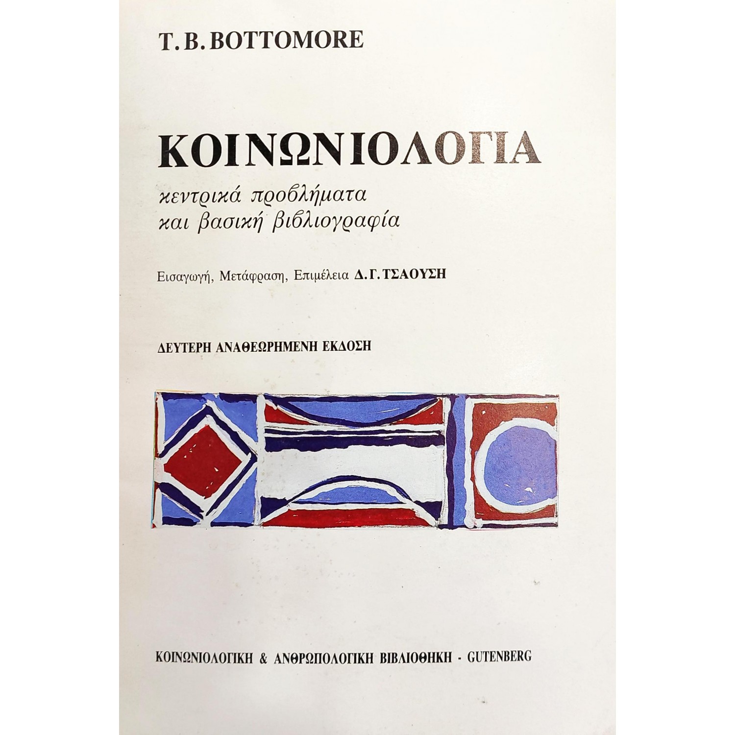 Κοινωνιολογία