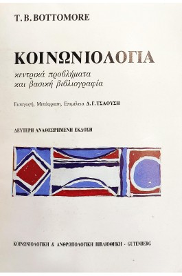 Κοινωνιολογία