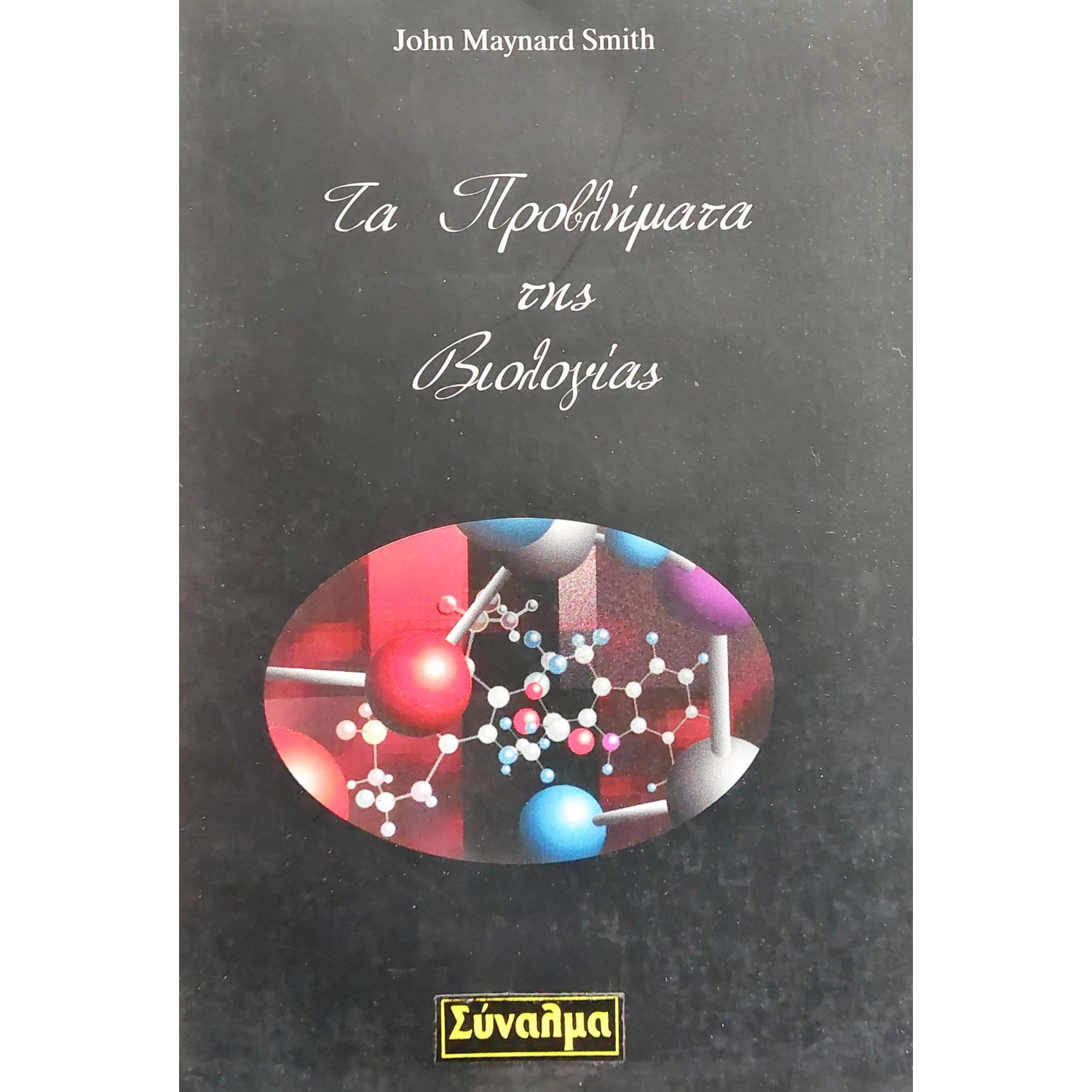 Τα προβλήματα της βιολογίας