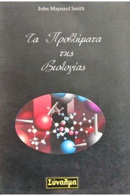 Τα προβλήματα της βιολογίας