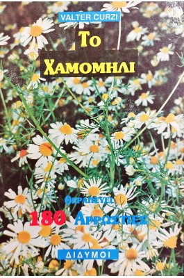 Το χαμομήλι