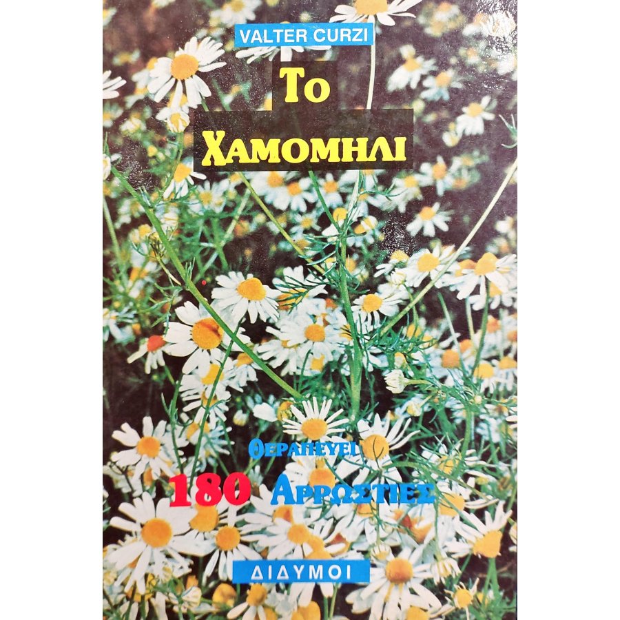 Το χαμομήλι Το χαμομήλι