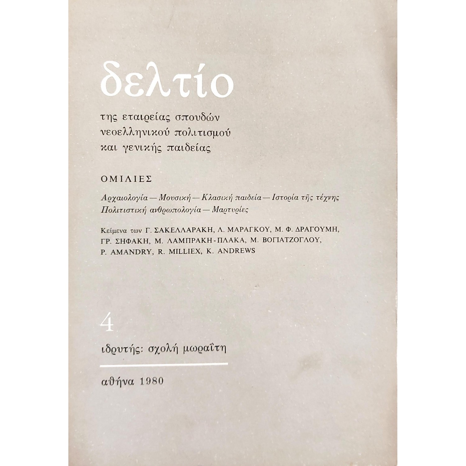 Δελτίο της εταιρείας σπουδών νεοελληνικού πολιτισμού και γενικής παιδείας