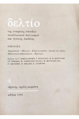 Δελτίο της εταιρείας σπουδών νεοελληνικού πολιτισμού και γενικής παιδείας
