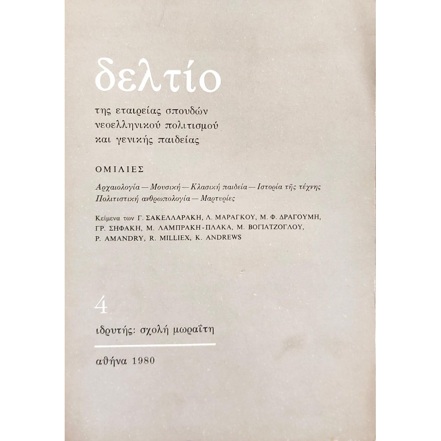 Δελτίο της εταιρείας σπουδών νεοελληνικού πολιτισμού και γενικής παιδείας Δελτίο της εταιρείας σπουδών νεοελληνικού πολιτισμού και γενικής παιδείας