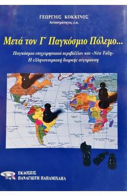 Μετά τον Γ' Παγκόσμιο πόλεμο