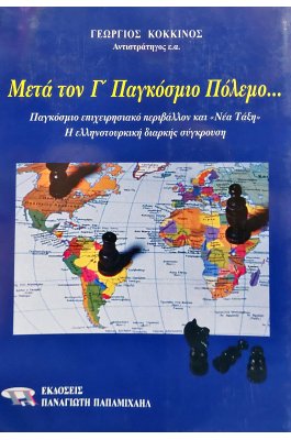 Μετά τον Γ' Παγκόσμιο πόλεμο