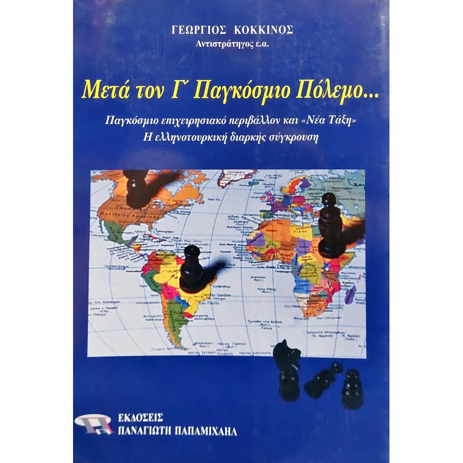 Μετά τον Γ' Παγκόσμιο πόλεμο Μετά τον Γ' Παγκόσμιο πόλεμο