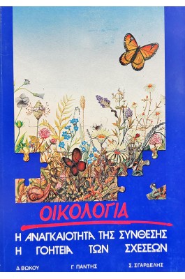 Οικολογία