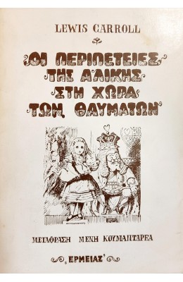 Οι περιπέτειες της Αλίκης στη χώρα των θαυμάτων