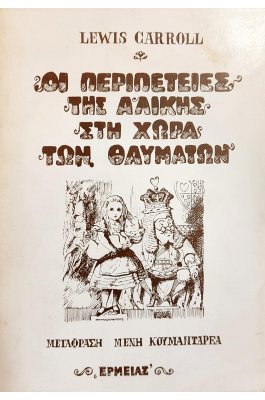 Οι περιπέτειες της Αλίκης στη χώρα των θαυμάτων