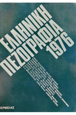 Ελληνική πεζογραφία 1976