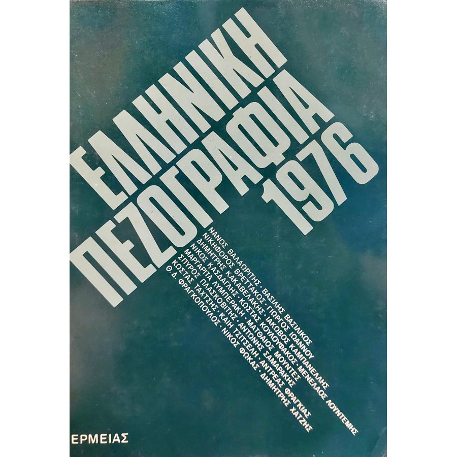 Ελληνική πεζογραφία 1976 Ελληνική πεζογραφία 1976