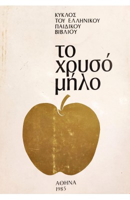 Το χρυσό μήλο