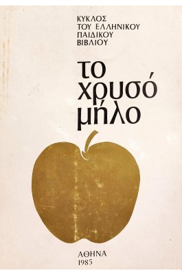 Το χρυσό μήλο