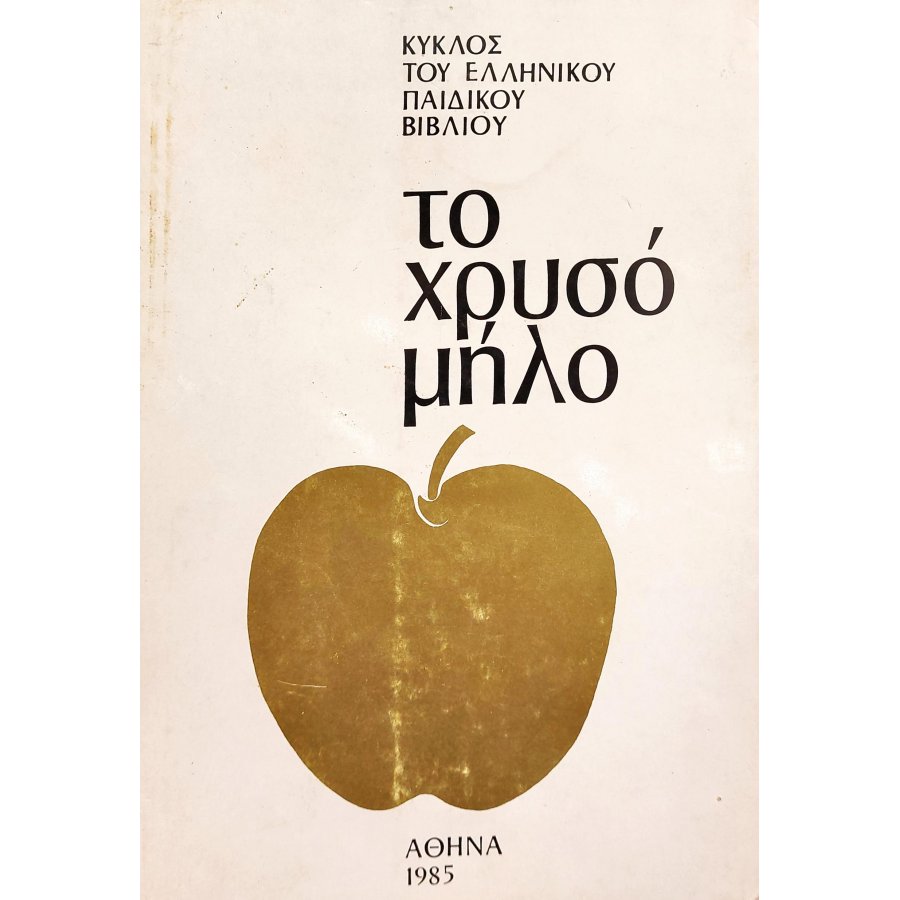 Το χρυσό μήλο Το χρυσό μήλο