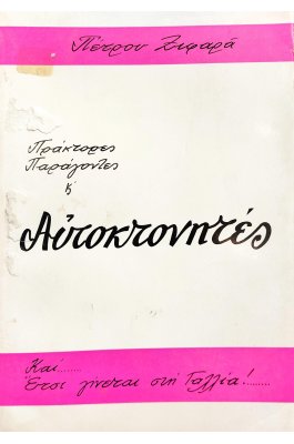 Πράκτορες παράγοντες και αυτοκτονητές