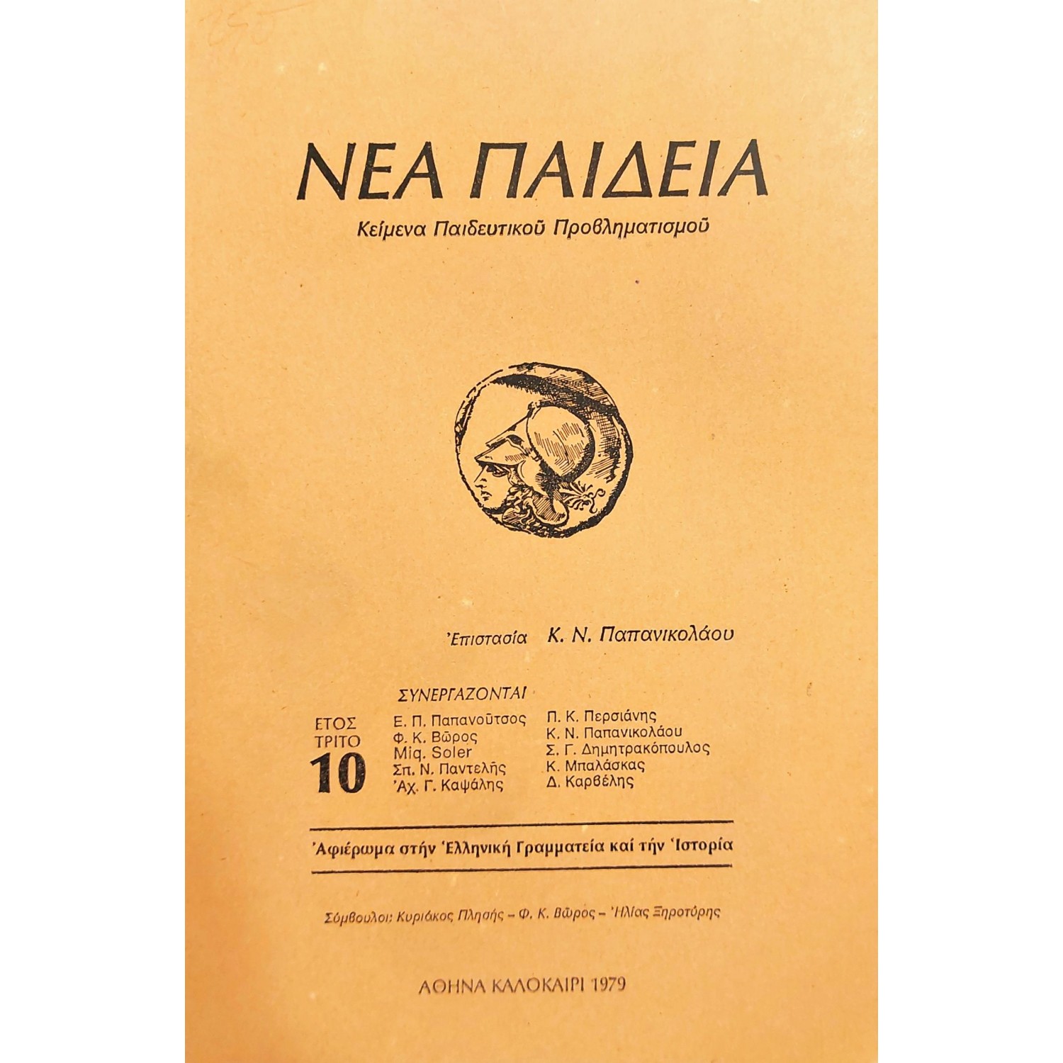 Νέα Παιδεία Κείμενα Παιδευτικού Προβληματισμού Έυος Τρίτο 10