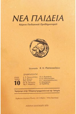 Νέα Παιδεία Κείμενα Παιδευτικού Προβληματισμού Έυος Τρίτο 10
