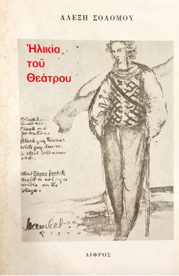 Ηλικία του θεάτρου