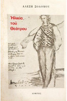 Ηλικία του θεάτρου