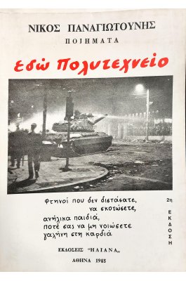 Εδώ Πολυτεχνείο
