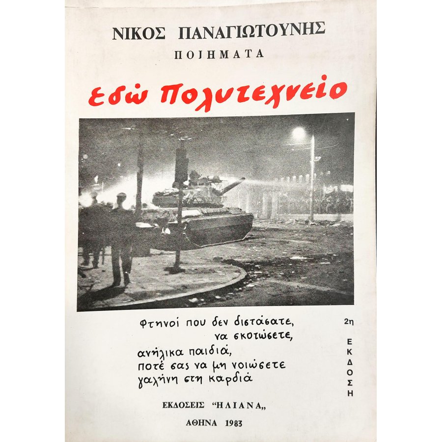 Εδώ Πολυτεχνείο Εδώ Πολυτεχνείο