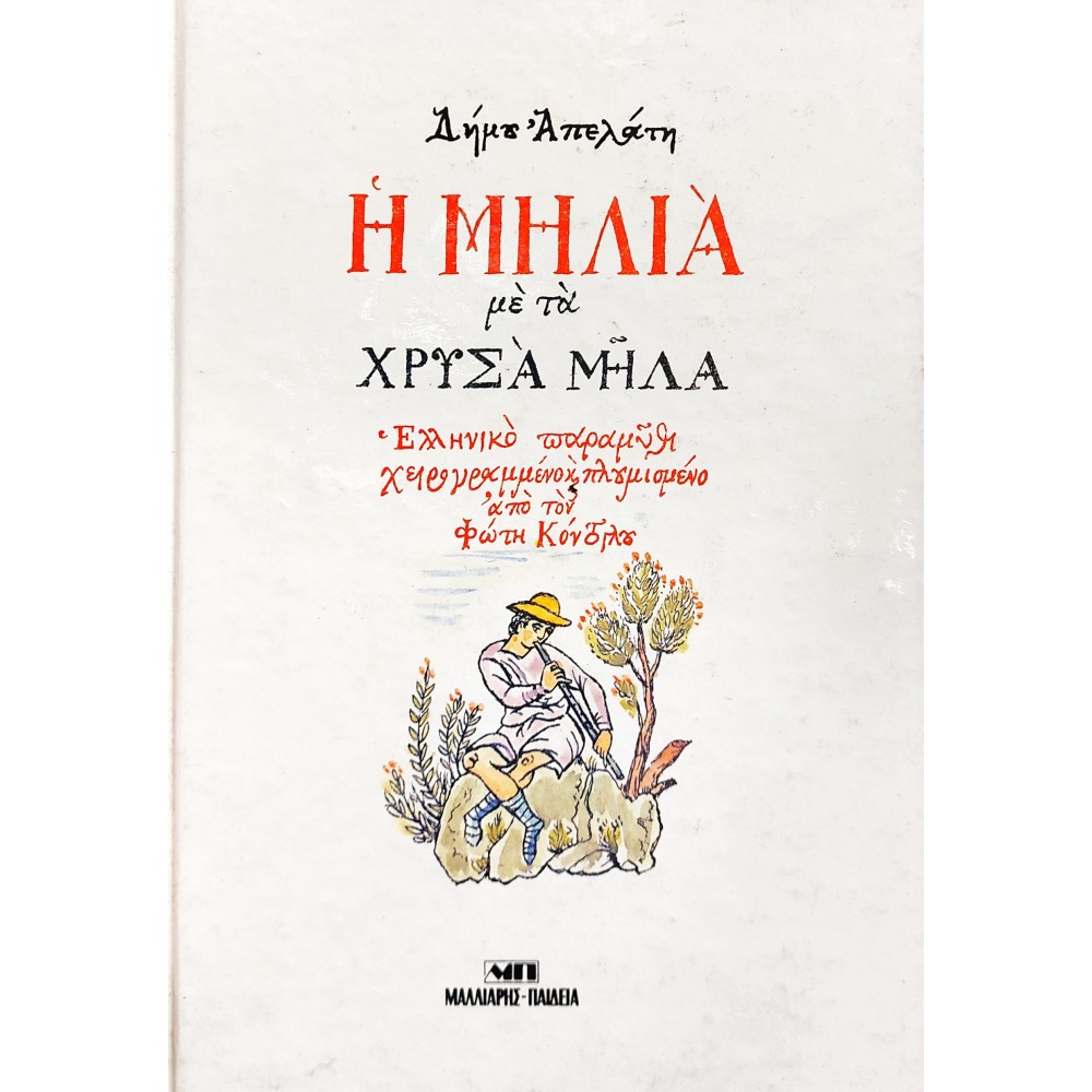 Η μηλιά με τα χρυσά μήλα Η μηλιά με τα χρυσά μήλα