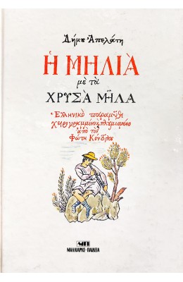 Η μηλιά με τα χρυσά μήλα