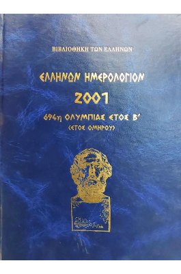 Ελλήνων ημερολόγιον 2001