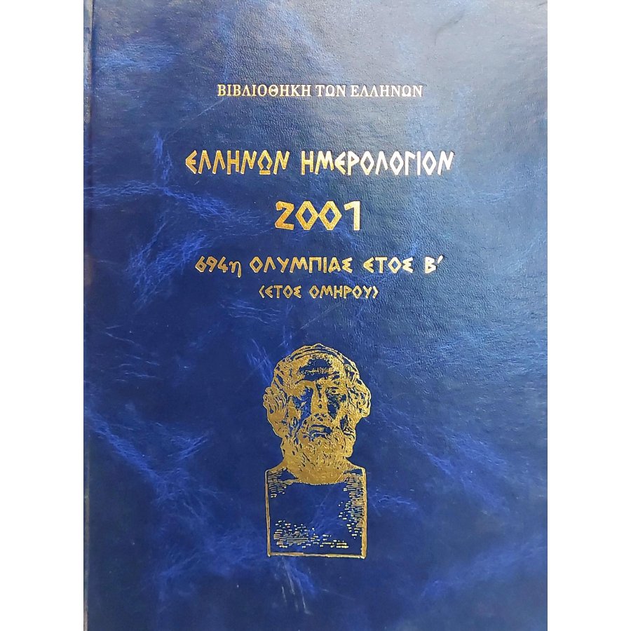 Ελλήνων ημερολόγιον 2001 Ελλήνων ημερολόγιον 2001
