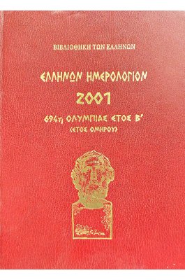 Ελλήνων ημερολόγιον 2001