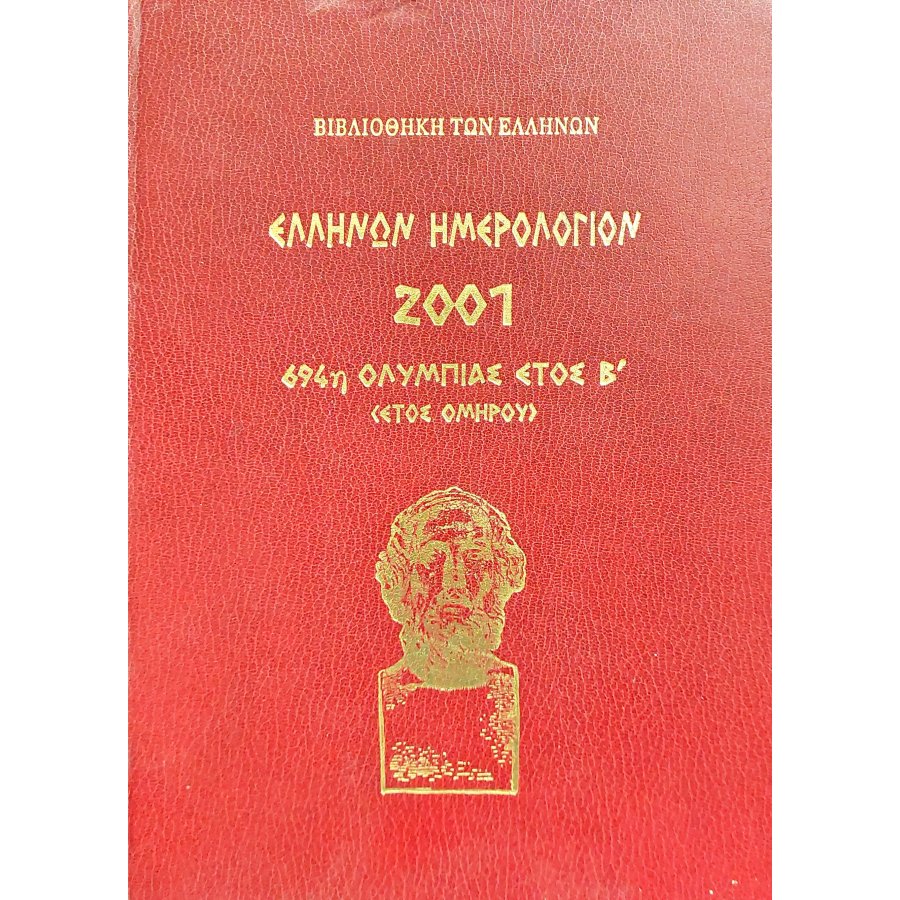 Ελλήνων ημερολόγιον 2001 Ελλήνων ημερολόγιον 2001