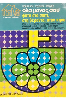 Πρακτικός τεχνικός οδηγός: όλα μόνος σου, φυτά στο σπίτι, στη βεράντα, στον κήπο