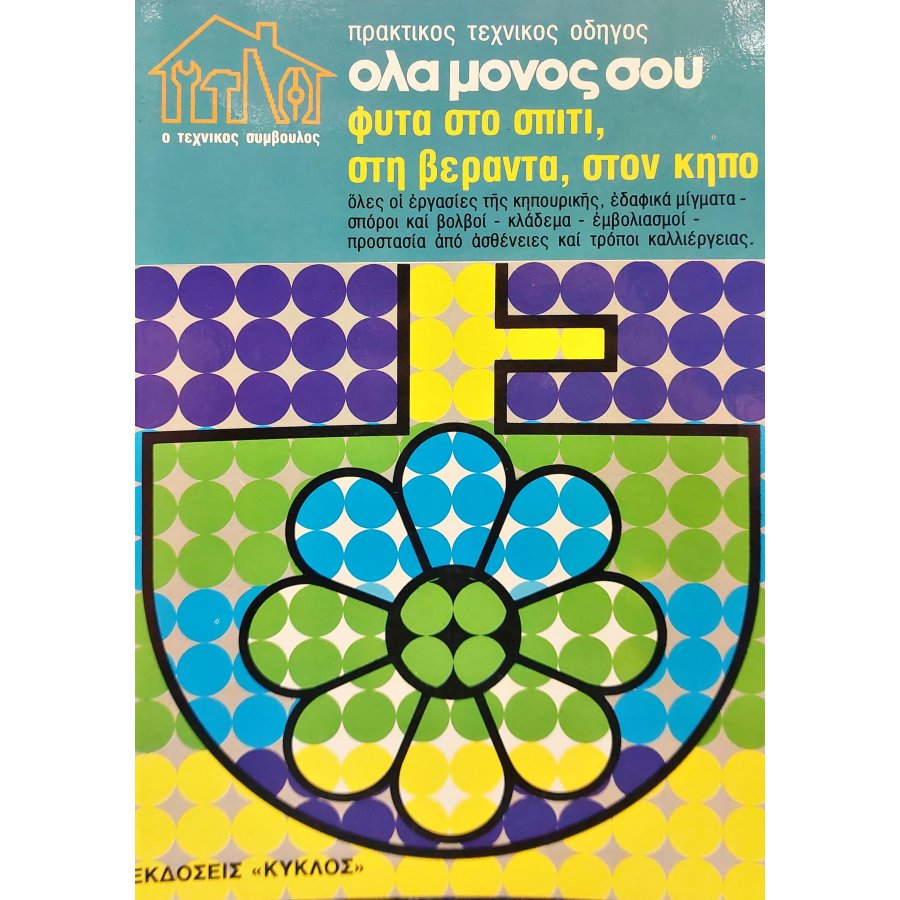 Πρακτικός τεχνικός οδηγός: όλα μόνος σου, φυτά στο σπίτι, στη βεράντα, στον κήπο Πρακτικός τεχνικός οδηγός: όλα μόνος σου, φυτά στο σπίτι, στη βεράντα, στον κήπο