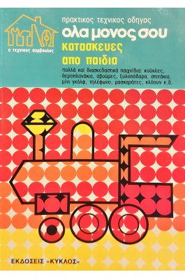 Πρακτικός τεχνικός οδηγός: όλα μόνος σου, κατασκευές από παιδιά