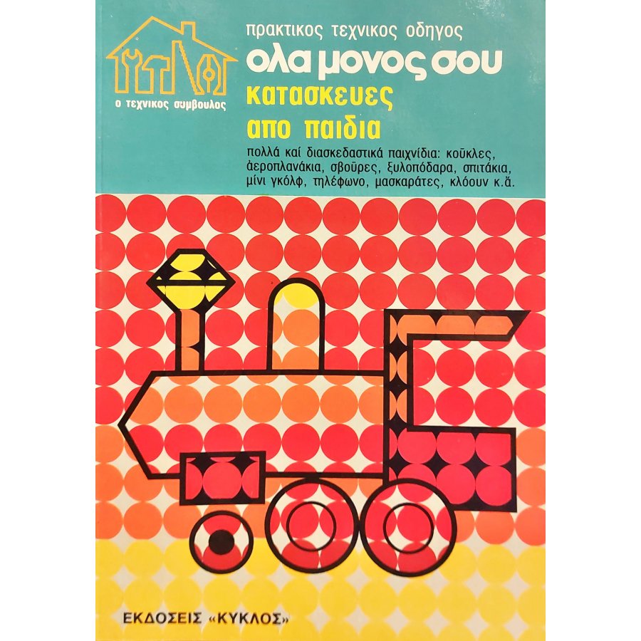 Πρακτικός τεχνικός οδηγός: όλα μόνος σου, κατασκευές από παιδιά Πρακτικός τεχνικός οδηγός: όλα μόνος σου, κατασκευές από παιδιά