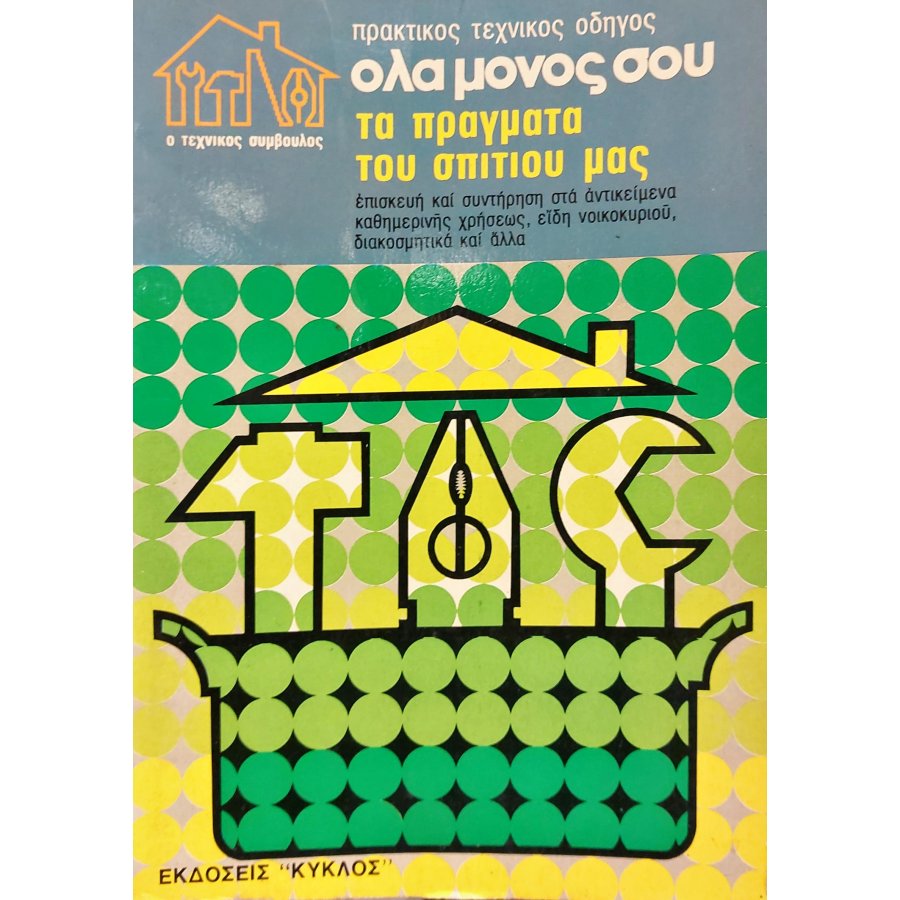 Πρακτικός τεχνικός οδηγός: όλα μόνος σου, τα πράγματα του σπιτιού μας Πρακτικός τεχνικός οδηγός: όλα μόνος σου, τα πράγματα του σπιτιού μας