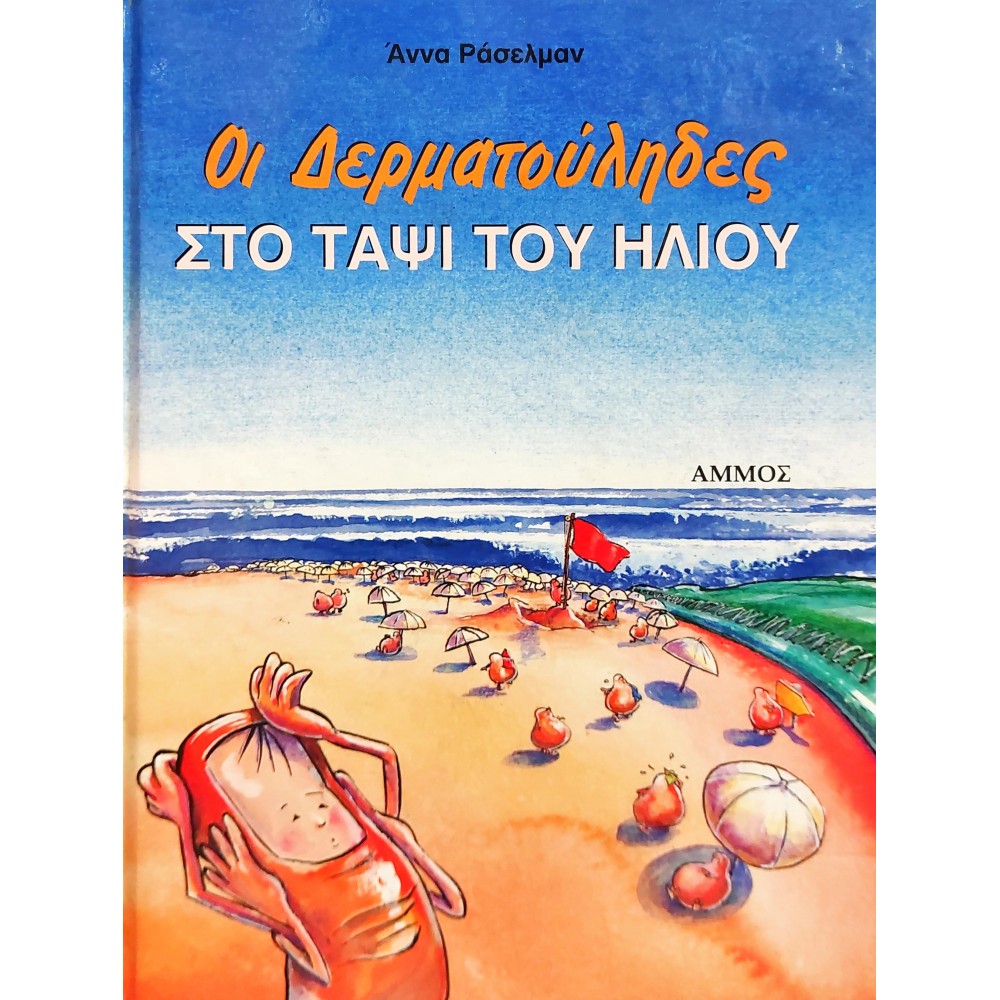 Οι δερματούληδες στο ταψί του ήλιου Οι δερματούληδες στο ταψί του ήλιου