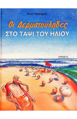 Οι δερματούληδες στο ταψί του ήλιου