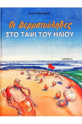 Οι δερματούληδες στο ταψί του ήλιου